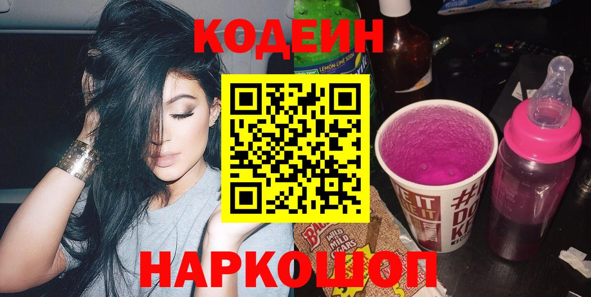 Кодеин Purple Drank Коммунар